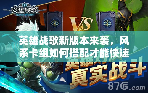 英雄战歌新版本来袭，风系卡组如何搭配才能快速上分？