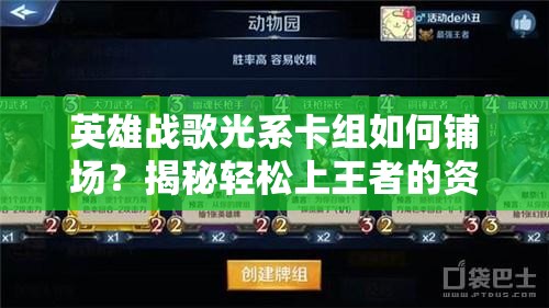英雄战歌光系卡组如何铺场？揭秘轻松上王者的资源管理艺术！