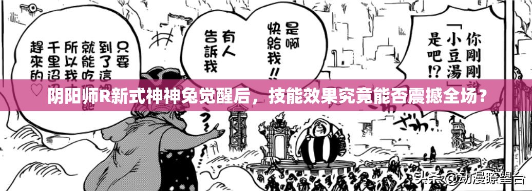 阴阳师R新式神神兔觉醒后，技能效果究竟能否震撼全场？
