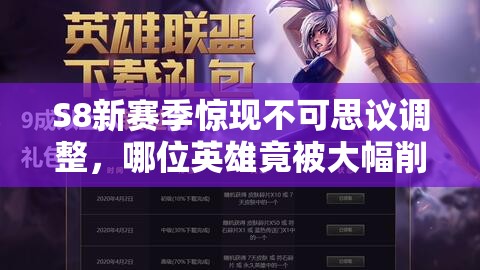 S8新赛季惊现不可思议调整，哪位英雄竟被大幅削弱？