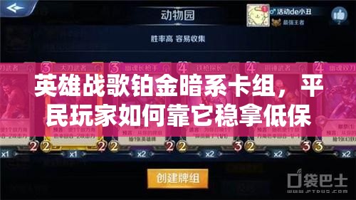 英雄战歌铂金暗系卡组，平民玩家如何靠它稳拿低保秘籍揭秘？