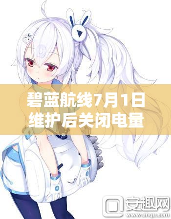 碧蓝航线7月1日维护后关闭电量支援计划，游戏将探索哪些新深度？