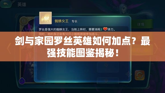 剑与家园罗丝英雄如何加点？最强技能图鉴揭秘！