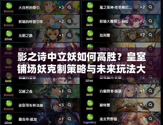 影之诗中立妖如何高胜？皇室铺场妖克制策略与未来玩法大猜想