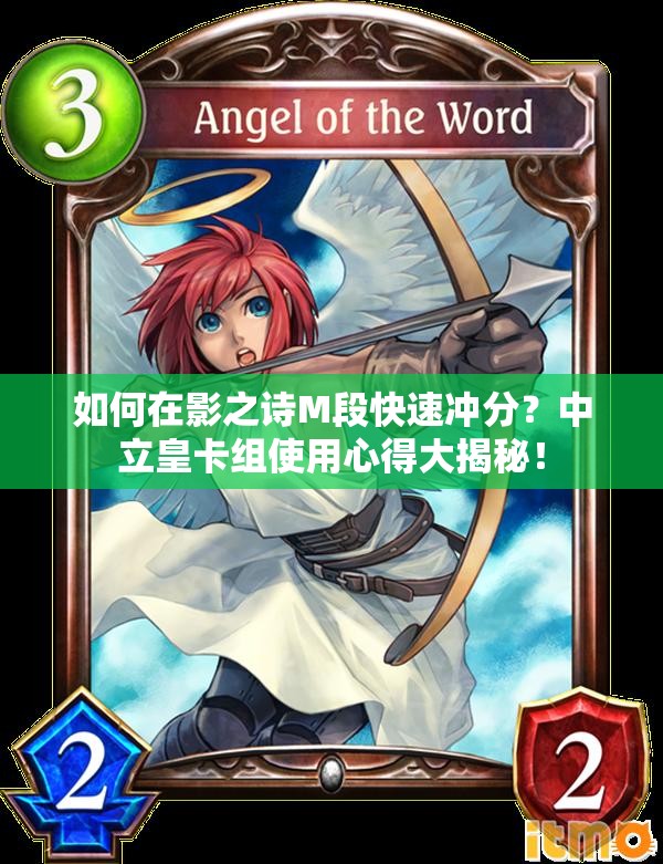 如何在影之诗M段快速冲分？中立皇卡组使用心得大揭秘！