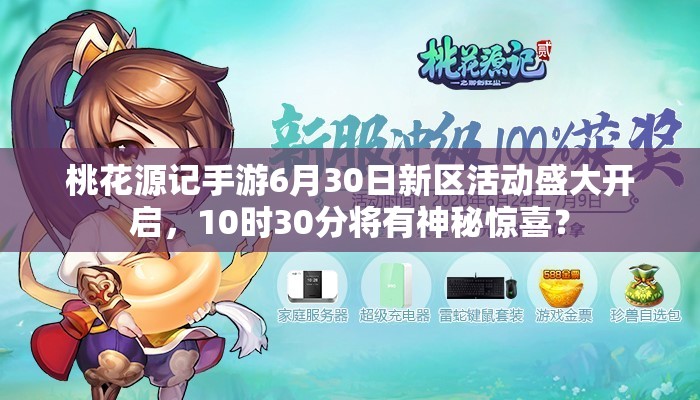 桃花源记手游6月30日新区活动盛大开启，10时30分将有神秘惊喜？