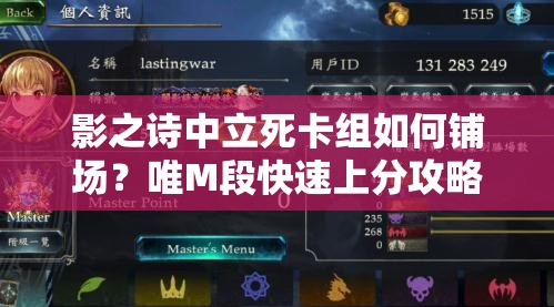 影之诗中立死卡组如何铺场？唯M段快速上分攻略揭秘！