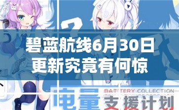 碧蓝航线6月30日更新究竟有何惊喜？延期电池支援计划活动攻略揭秘