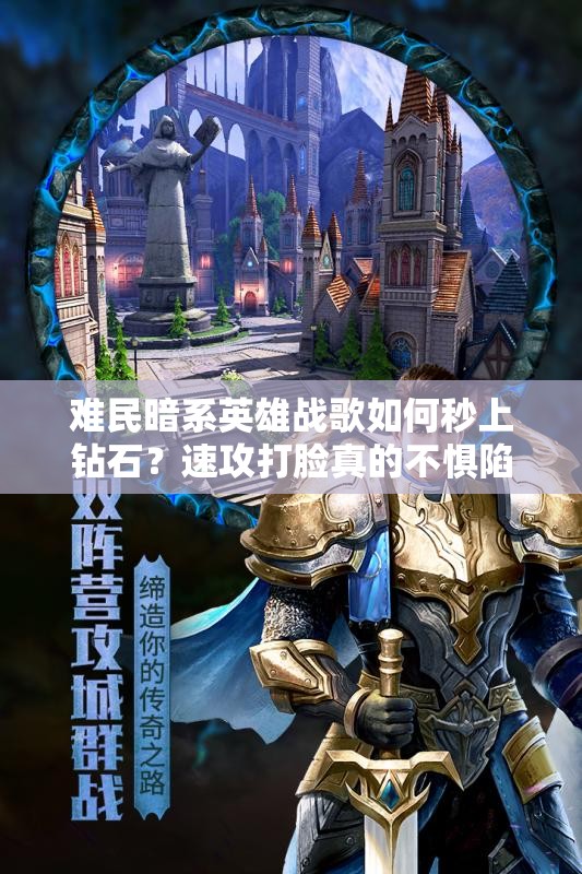 难民暗系英雄战歌如何秒上钻石？速攻打脸真的不惧陷阱吗？