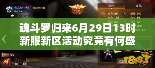 魂斗罗归来6月29日13时新服新区活动究竟有何盛大惊喜？