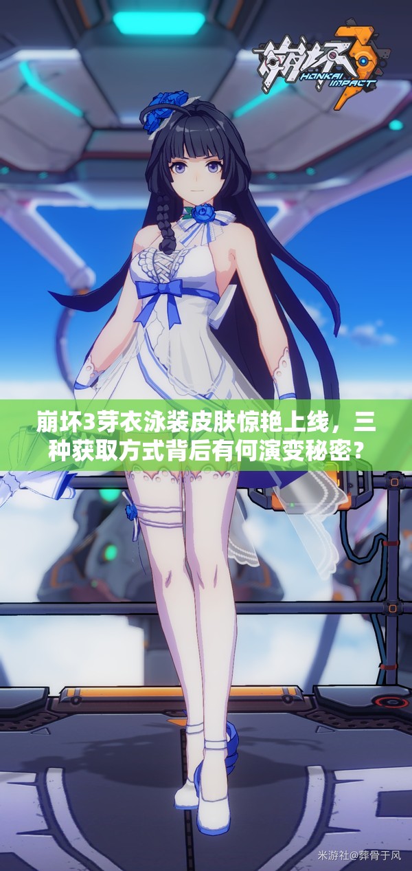 崩坏3芽衣泳装皮肤惊艳上线，三种获取方式背后有何演变秘密？