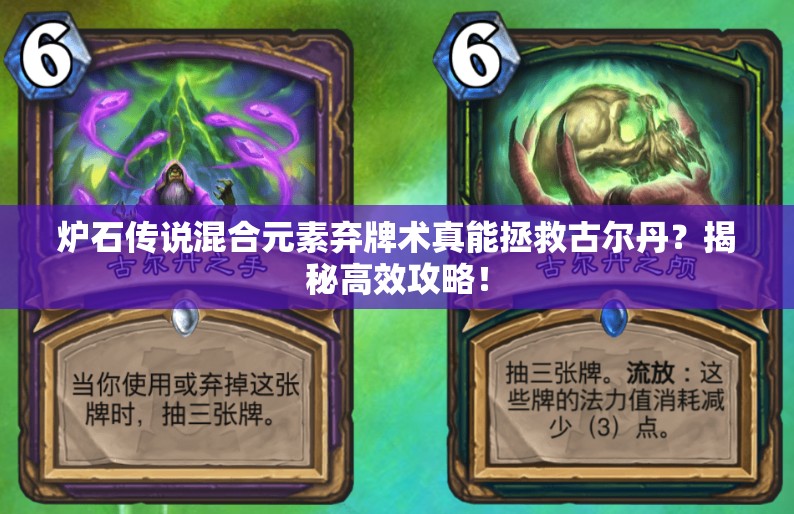 炉石传说混合元素弃牌术真能拯救古尔丹？揭秘高效攻略！