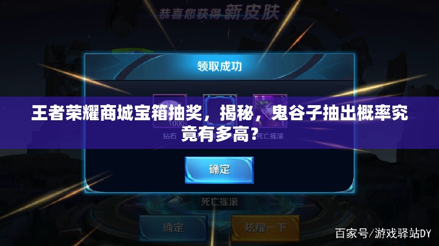 王者荣耀商城宝箱抽奖，揭秘，鬼谷子抽出概率究竟有多高？