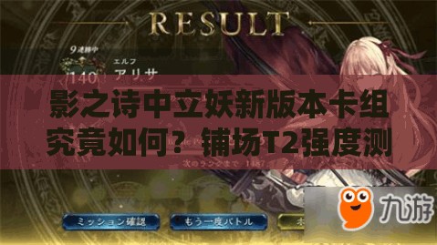 影之诗中立妖新版本卡组究竟如何？铺场T2强度测评分析揭晓！