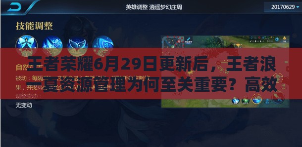 王者荣耀6月29日更新后，王者浪一夏资源管理为何至关重要？高效利用策略揭秘！
