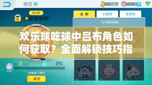 欢乐球吃球中吕布角色如何获取？全面解锁技巧指南揭秘