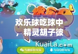 欢乐球吃球中，精灵胡子彼得的金币究竟经历了怎样的演变史？