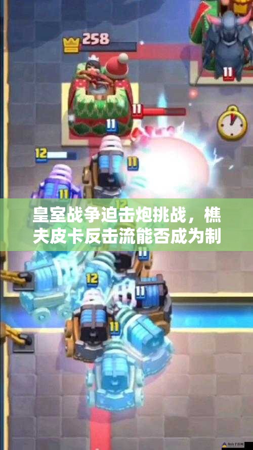 皇室战争迫击炮挑战，樵夫皮卡反击流能否成为制胜关键？