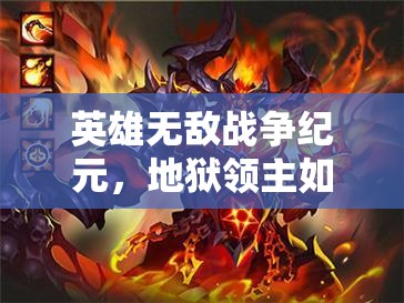 英雄无敌战争纪元，地狱领主如何引领玩法革命？三大前瞻揭秘悬念！