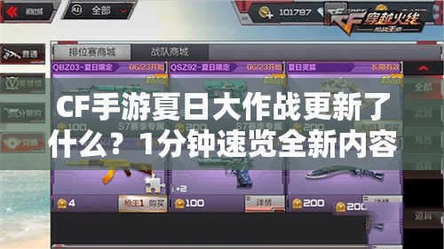 CF手游夏日大作战更新了什么？1分钟速览全新内容攻略！