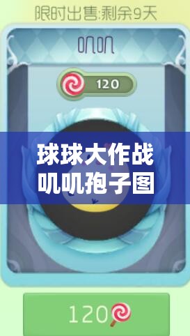 球球大作战叽叽孢子图鉴全揭秘，入手价值到底值不值得？