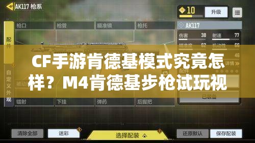 CF手游肯德基模式究竟怎样？M4肯德基步枪试玩视频曝光，真的很酷吗？