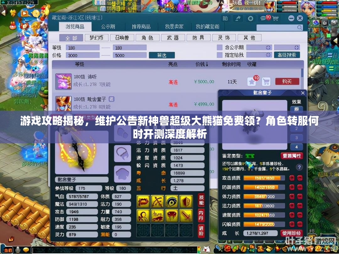 游戏攻略揭秘，维护公告新神兽超级大熊猫免费领？角色转服何时开测深度解析