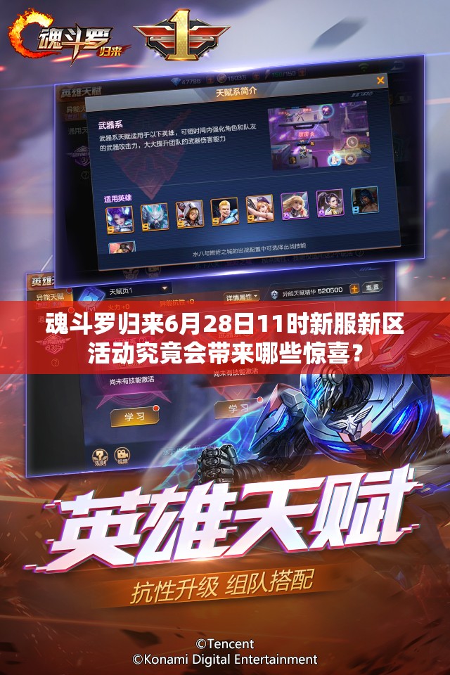 魂斗罗归来6月28日11时新服新区活动究竟会带来哪些惊喜？