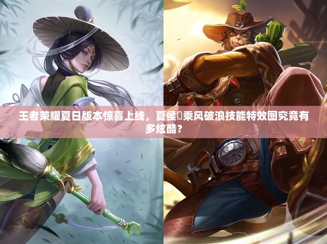王者荣耀夏日版本惊喜上线，夏侯惇乘风破浪技能特效图究竟有多炫酷？