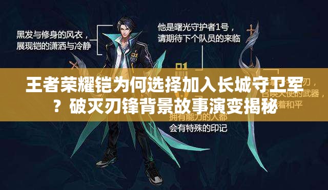 王者荣耀铠为何选择加入长城守卫军？破灭刃锋背景故事演变揭秘