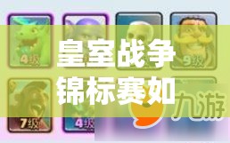 皇室战争锦标赛如何速胜？揭秘蓝胖风雷猪高胜套路详解