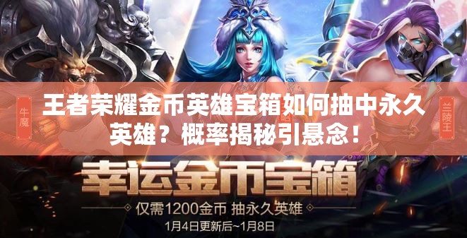 王者荣耀金币英雄宝箱如何抽中永久英雄？概率揭秘引悬念！