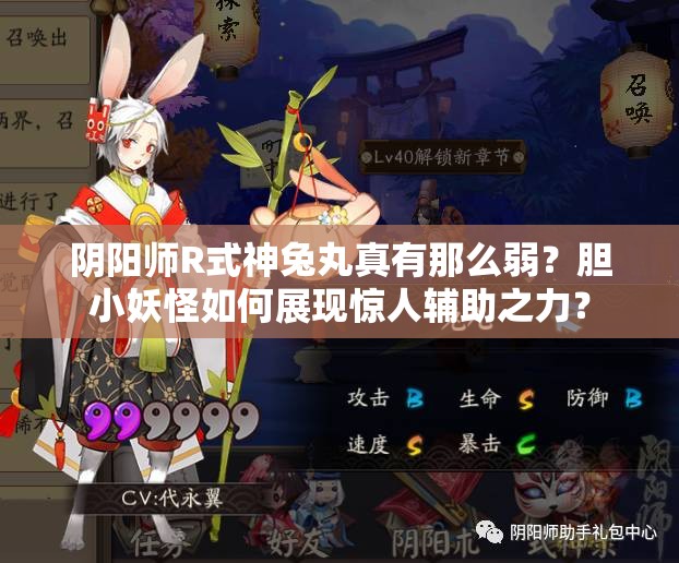 阴阳师R式神兔丸真有那么弱？胆小妖怪如何展现惊人辅助之力？
