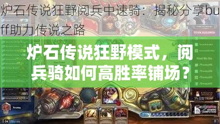 炉石传说狂野模式，阅兵骑如何高胜率铺场？传说攻略揭秘！