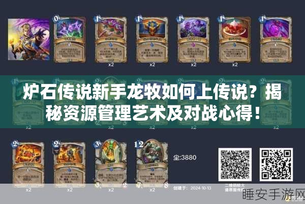炉石传说新手龙牧如何上传说？揭秘资源管理艺术及对战心得！