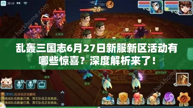 乱轰三国志6月27日新服新区活动有哪些惊喜？深度解析来了！
