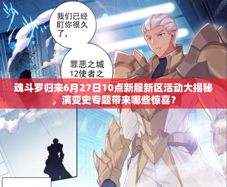 魂斗罗归来6月27日10点新服新区活动大揭秘，演变史专题带来哪些惊喜？