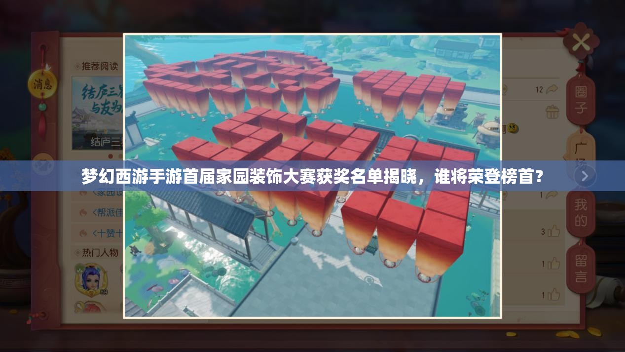 梦幻西游手游首届家园装饰大赛获奖名单揭晓，谁将荣登榜首？
