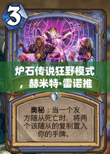 炉石传说狂野模式，赫米特·雷诺推荐的无限火球法真的无解吗？