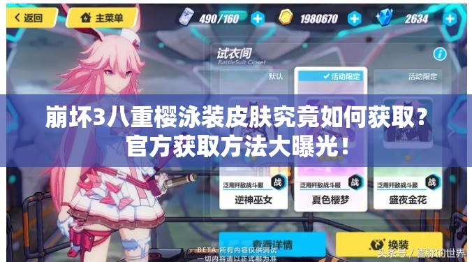 崩坏3八重樱泳装皮肤究竟如何获取？官方获取方法大曝光！