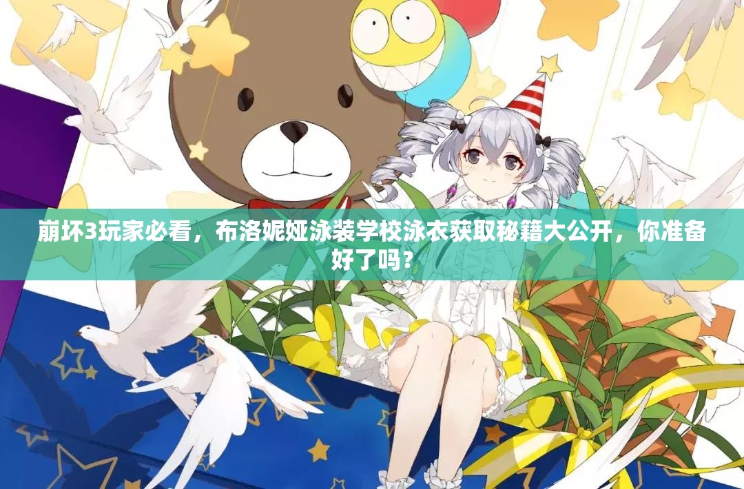 崩坏3玩家必看，布洛妮娅泳装学校泳衣获取秘籍大公开，你准备好了吗？