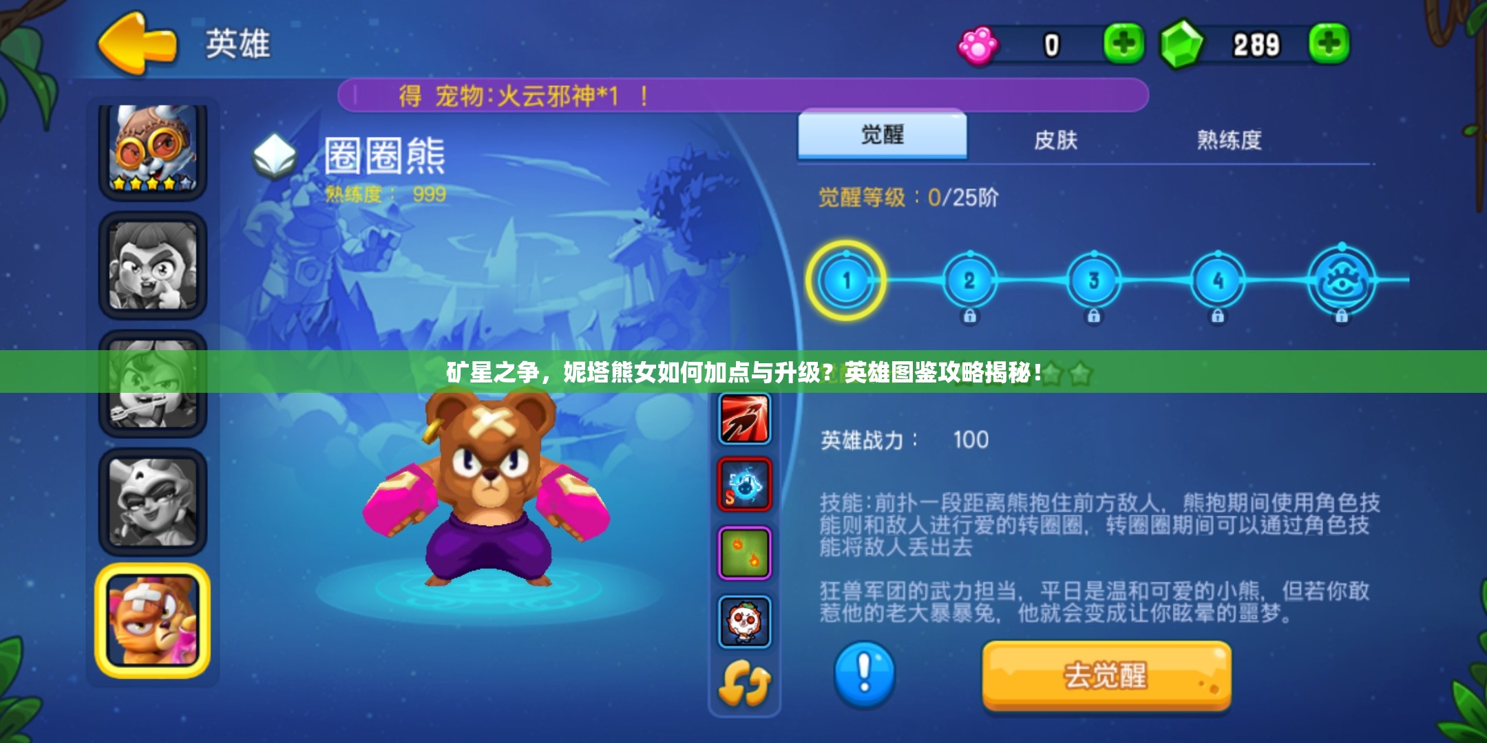 矿星之争，妮塔熊女如何加点与升级？英雄图鉴攻略揭秘！
