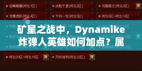 矿星之战中，Dynamike炸弹人英雄如何加点？属性图鉴全面揭秘！