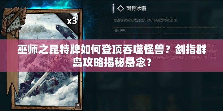 巫师之昆特牌如何登顶吞噬怪兽？剑指群岛攻略揭秘悬念？