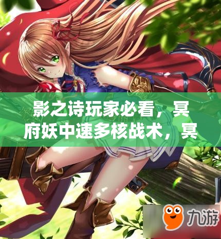 影之诗玩家必看，冥府妖中速多核战术，冥府虫妖如何制胜成谜？