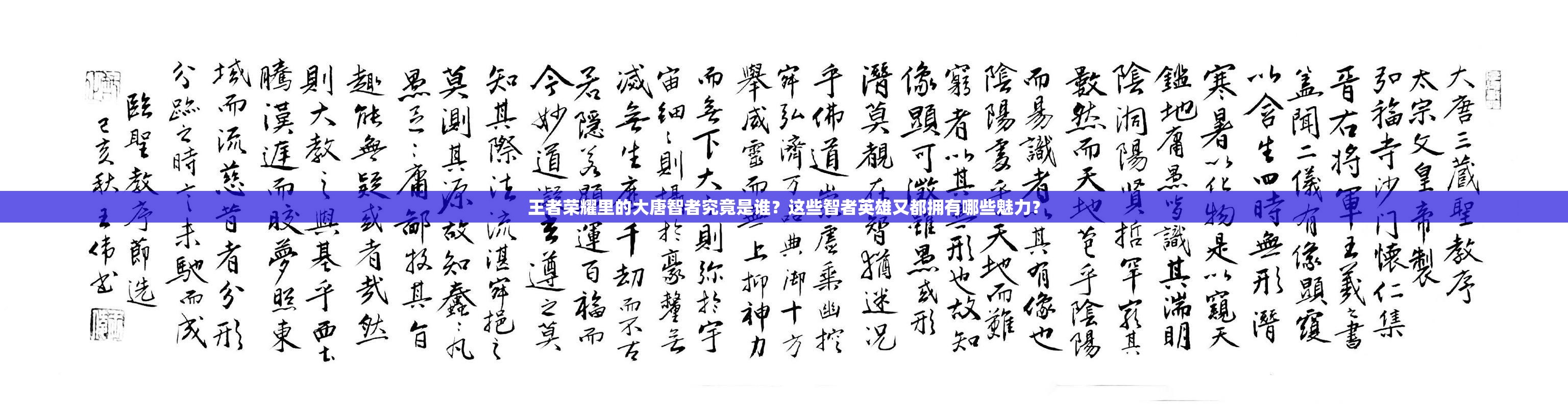王者荣耀里的大唐智者究竟是谁？这些智者英雄又都拥有哪些魅力？