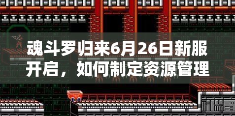 魂斗罗归来6月26日新服开启，如何制定资源管理策略最大化活动价值？