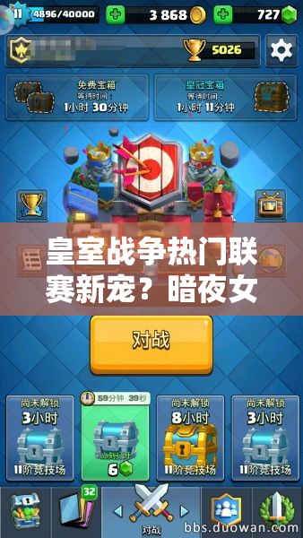 皇室战争热门联赛新宠？暗夜女巫胖球组合如何制霸战场？