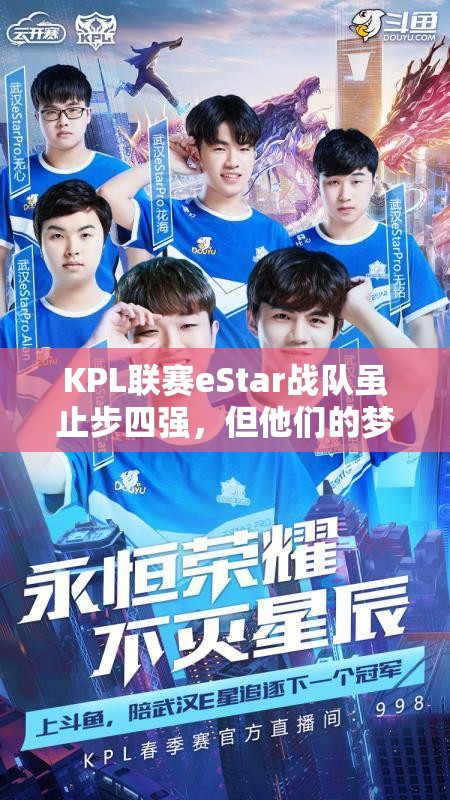 KPL联赛eStar战队虽止步四强，但他们的梦想之路真的就此止步了吗？