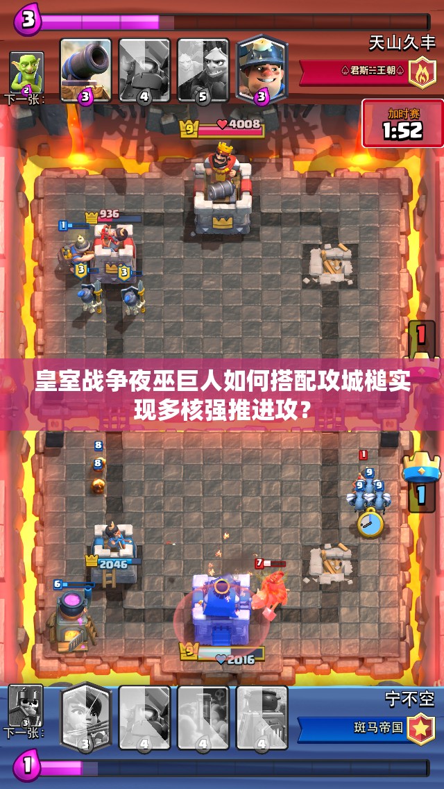 皇室战争夜巫巨人如何搭配攻城槌实现多核强推进攻？